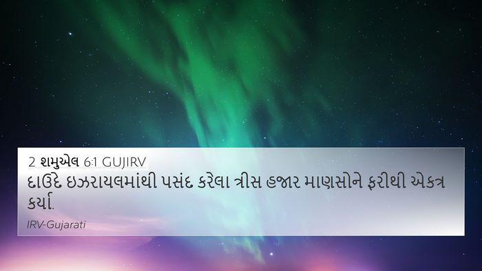 2 શમુએલ 6:1 GUJIRV Bible Verse Image