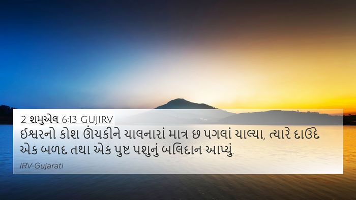 2 શમુએલ 6:13 GUJIRV Bible Verse Image