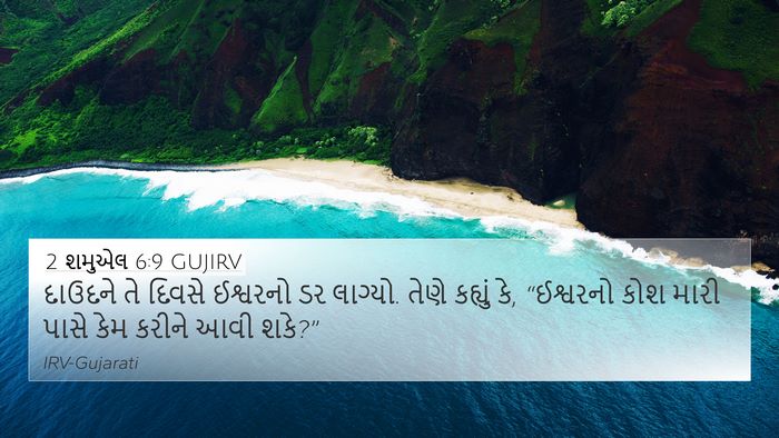2 શમુએલ 6:9 GUJIRV Bible Verse Image