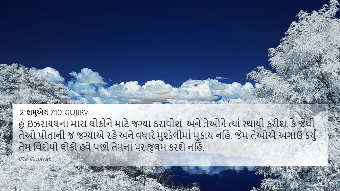 2 શમુએલ 7:10 GUJIRV Bible Verse Image