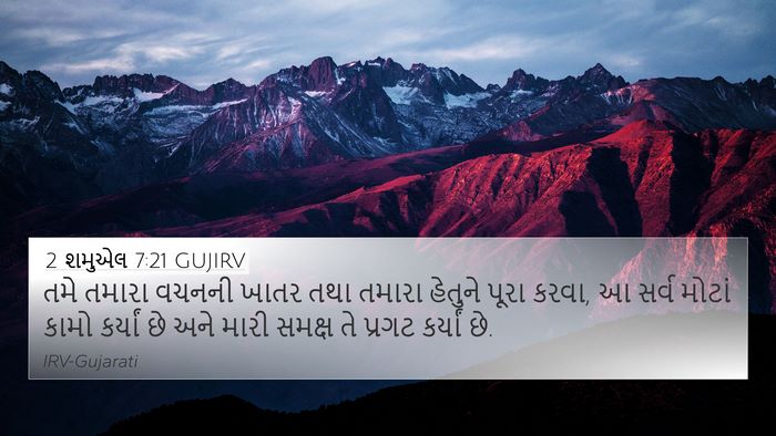 2 શમુએલ 7:21 GUJIRV 4K Wallpaper - તમે તમારા વચનની - 4K Wallpaper Bible Verse