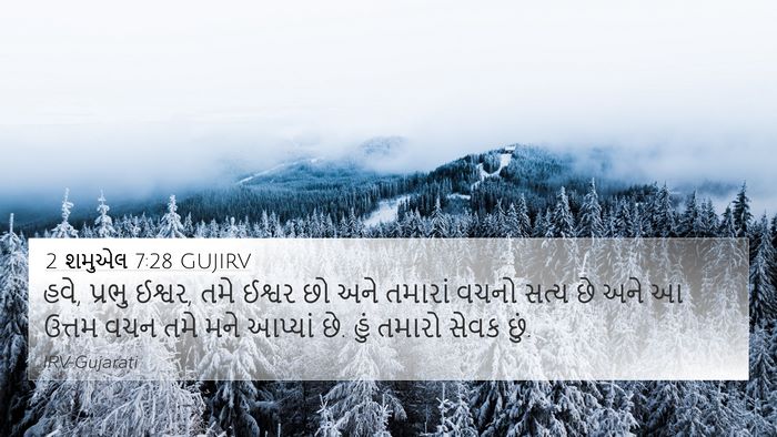 2 શમુએલ 7:28 GUJIRV 4K Wallpaper - હવે, પ્રભુ ઈશ્વર, - 4K Wallpaper Bible Verse
