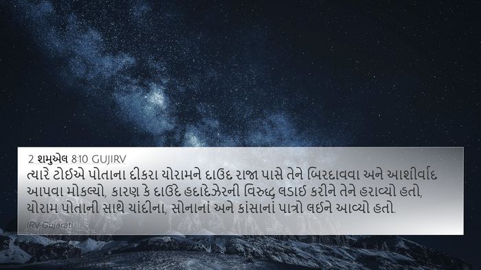 2 શમુએલ 8:10 GUJIRV Bible Verse Image