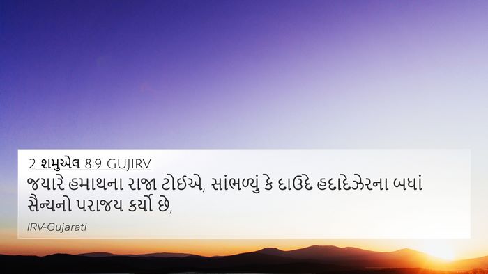 2 શમુએલ 8:9 GUJIRV Bible Verse Image
