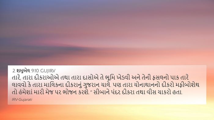 2 શમુએલ 9:10 GUJIRV 4K Wallpaper - તારે, તારા દીકરાઓએ - 4K Wallpaper Bible Verse