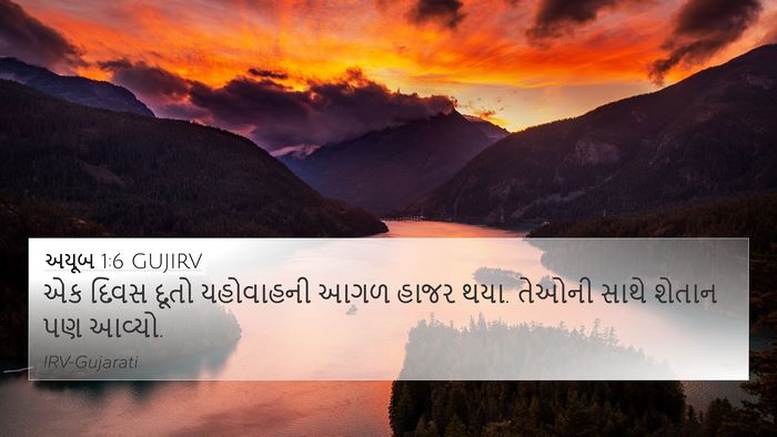 અયૂબ 1:6 GUJIRV Bible Verse Image