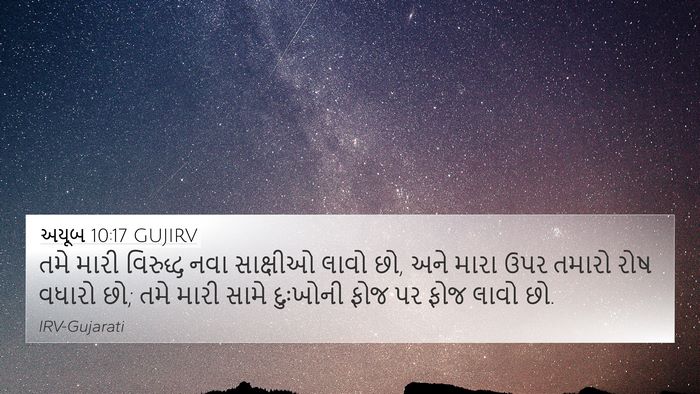 અયૂબ 10:17 GUJIRV Bible Verse Image