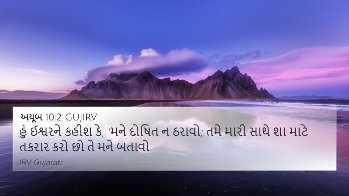 અયૂબ 10:2 GUJIRV Bible Verse Image