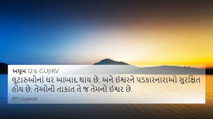 અયૂબ 12:6 GUJIRV Bible Verse Image