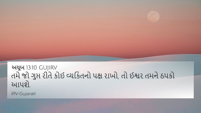 અયૂબ 13:10 GUJIRV 4K Wallpaper - તમે જો ગુપ્ત રીતે - 4K Wallpaper Bible Verse