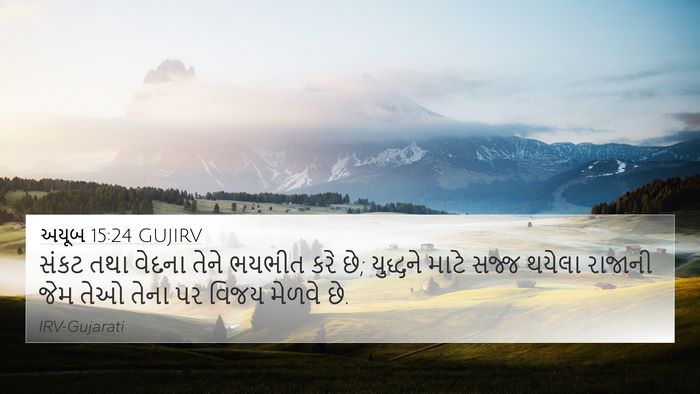 અયૂબ 15:24 GUJIRV Bible Verse Image