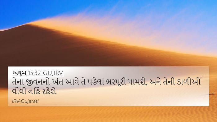 અયૂબ 15:32 GUJIRV Bible Verse Image