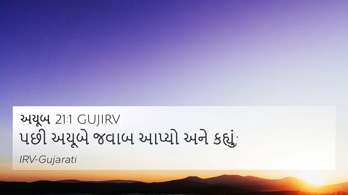 અયૂબ 21:1 GUJIRV 4K Wallpaper - પછી અયૂબે જવાબ - 4K Wallpaper Bible Verse