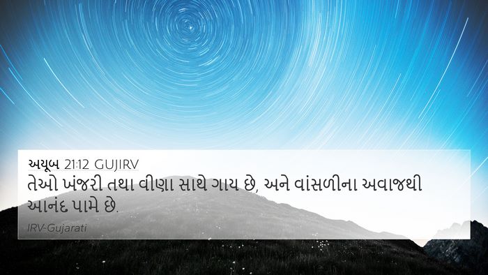 અયૂબ 21:12 GUJIRV Bible Verse Image