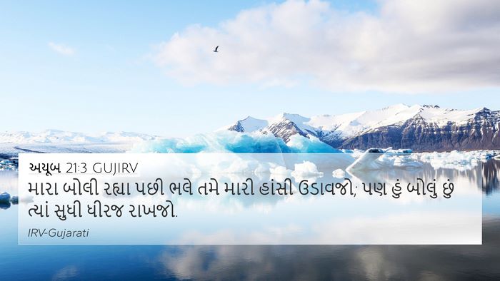 અયૂબ 21:3 GUJIRV 4K Wallpaper - મારા બોલી રહ્યા - 4K Wallpaper Bible Verse