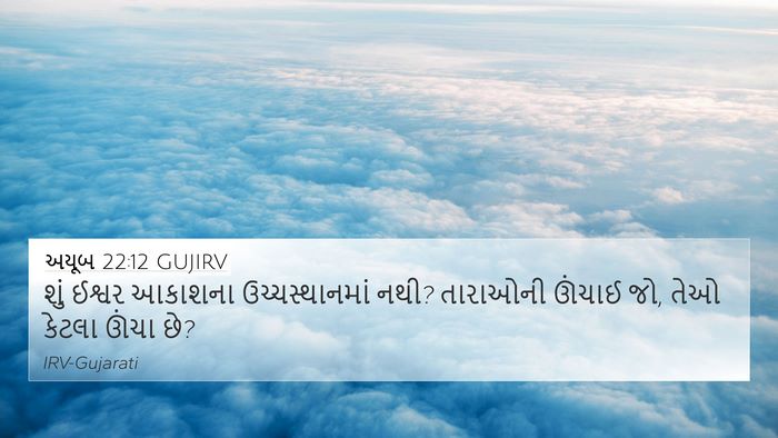 અયૂબ 22:12 GUJIRV Bible Verse Image