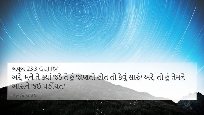 અયૂબ 23:3 GUJIRV Bible Verse Image