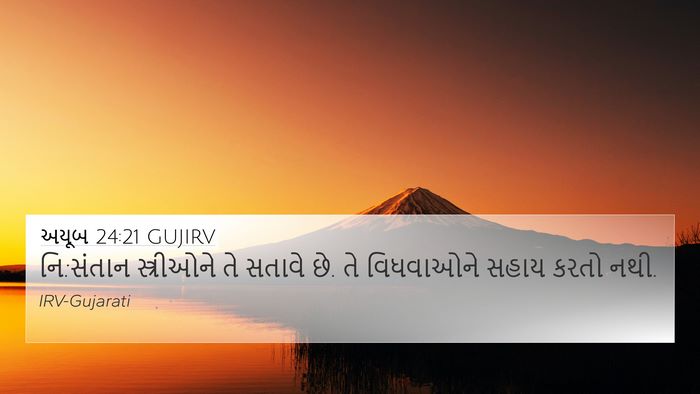 અયૂબ 24:21 GUJIRV Bible Verse Image