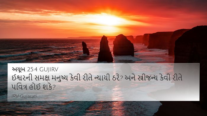 અયૂબ 25:4 GUJIRV Bible Verse Image