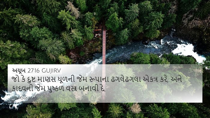 અયૂબ 27:16 GUJIRV Bible Verse Image