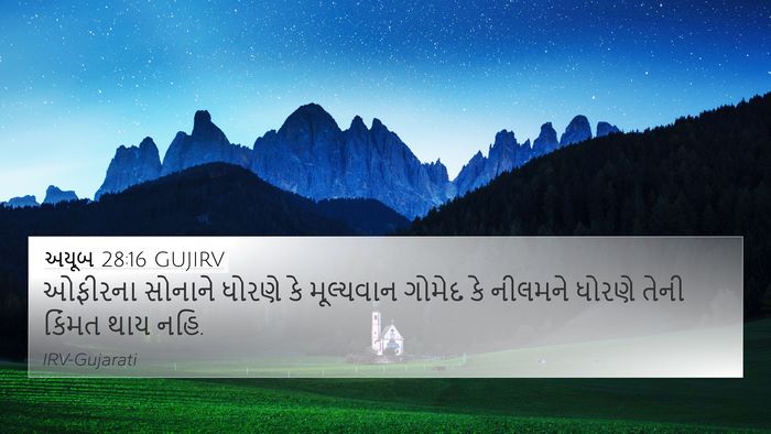 અયૂબ 28:16 GUJIRV Bible Verse Image