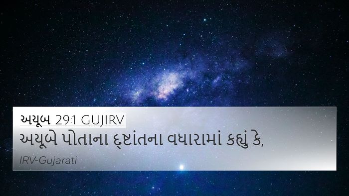 અયૂબ 29:1 GUJIRV Bible Verse Image