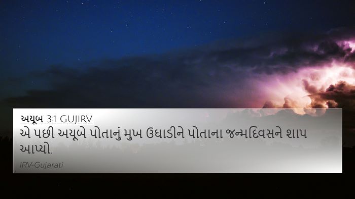 અયૂબ 3:1 GUJIRV Bible Verse Image