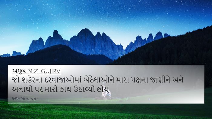 અયૂબ 31:21 GUJIRV Bible Verse Image