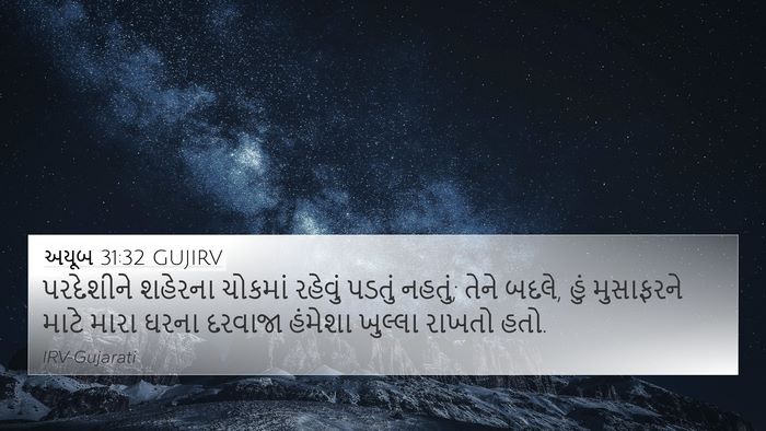 અયૂબ 31:32 GUJIRV Bible Verse Image