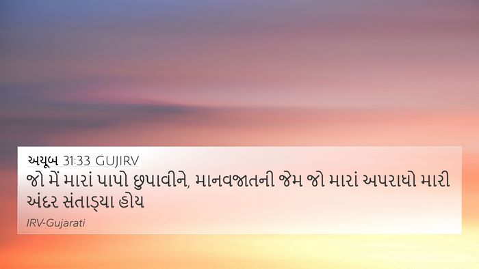 અયૂબ 31:33 GUJIRV Bible Verse Image
