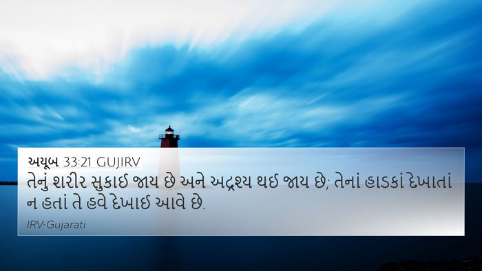 અયૂબ 33:21 GUJIRV Bible Verse Image