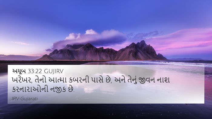 અયૂબ 33:22 GUJIRV Bible Verse Image