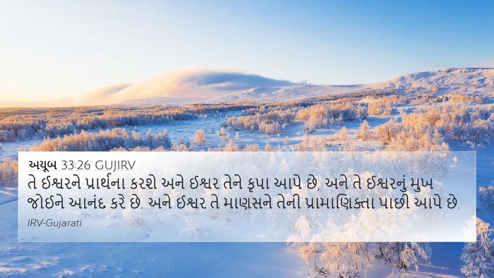 અયૂબ 33:26 GUJIRV Bible Verse Image