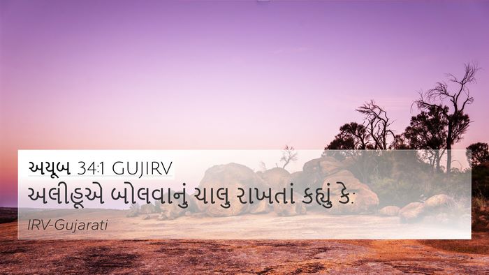 અયૂબ 34:1 GUJIRV 4K Wallpaper - અલીહૂએ બોલવાનું - 4K Wallpaper Bible Verse