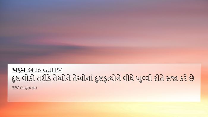 અયૂબ 34:26 GUJIRV Bible Verse Image