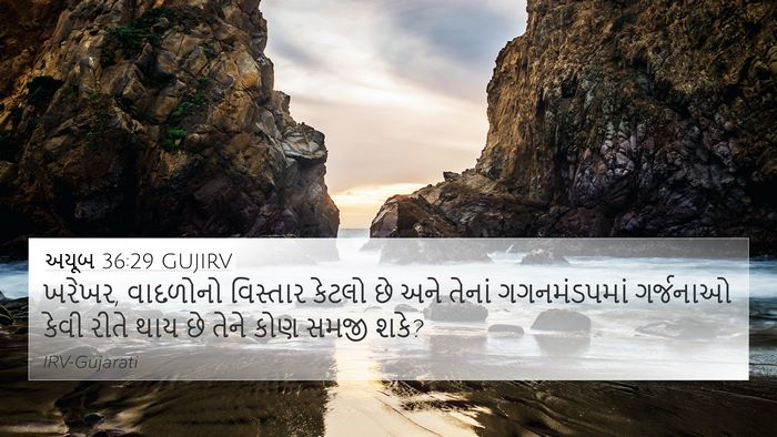 અયૂબ 36:29 GUJIRV Bible Verse Image