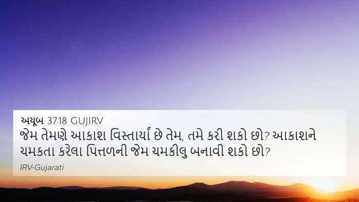 અયૂબ 37:18 GUJIRV Bible Verse Image