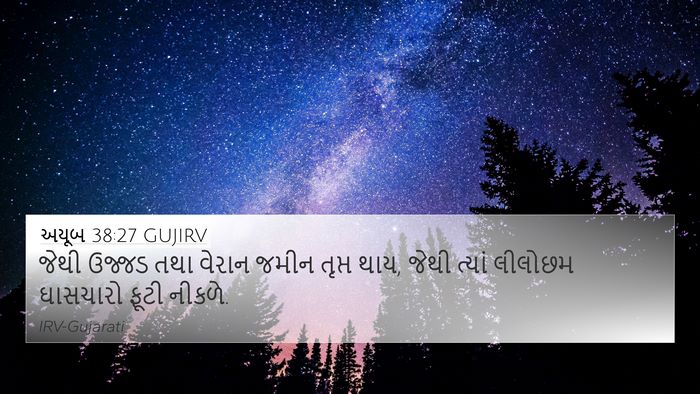 અયૂબ 38:27 GUJIRV Bible Verse Image