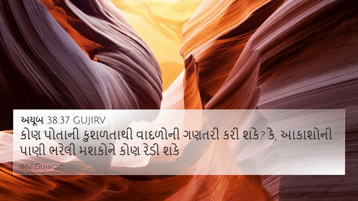 અયૂબ 38:37 GUJIRV Bible Verse Image