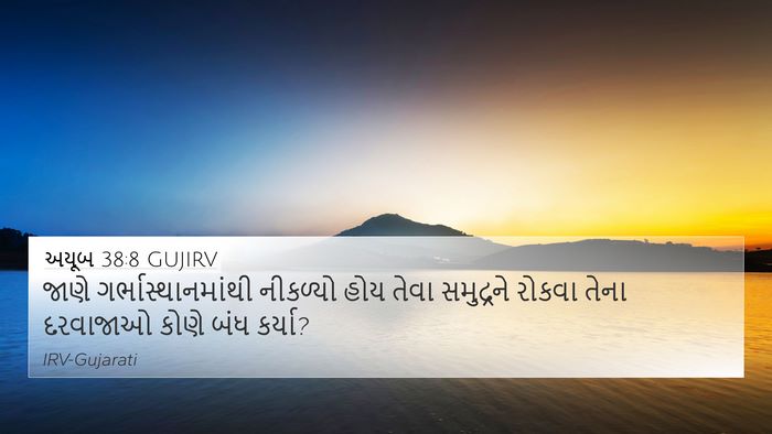 અયૂબ 38:8 GUJIRV Bible Verse Image