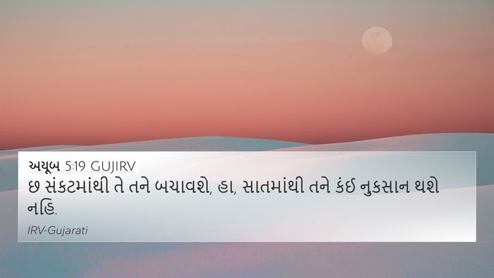 અયૂબ 5:19 GUJIRV Bible Verse Image