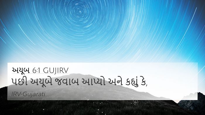 અયૂબ 6:1 GUJIRV Bible Verse Image