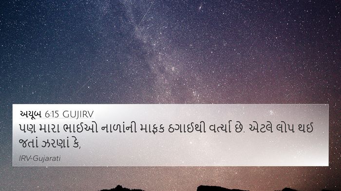અયૂબ 6:15 GUJIRV Bible Verse Image
