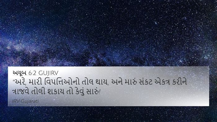 અયૂબ 6:2 GUJIRV Bible Verse Image
