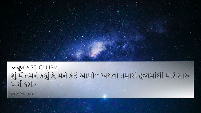 અયૂબ 6:22 GUJIRV Bible Verse Image