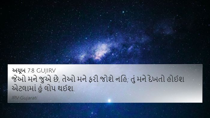 અયૂબ 7:8 GUJIRV Bible Verse Image