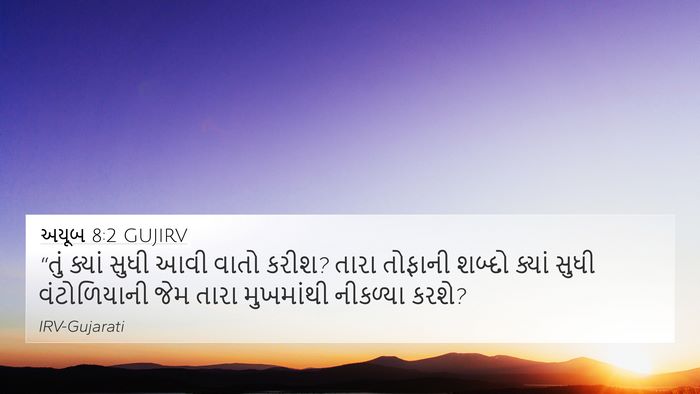 અયૂબ 8:2 GUJIRV Bible Verse Image