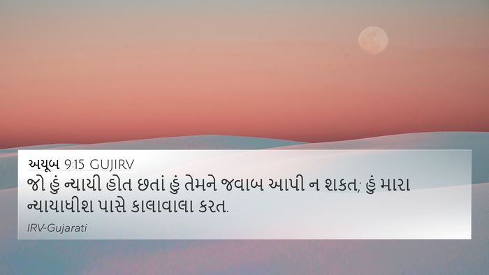 અયૂબ 9:15 GUJIRV Bible Verse Image