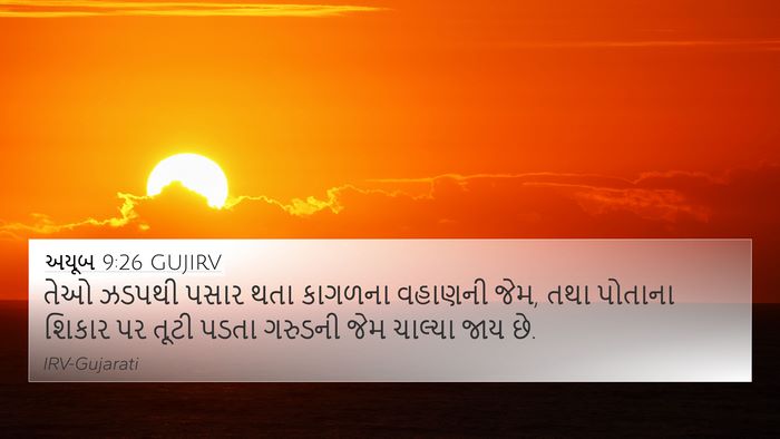 અયૂબ 9:26 GUJIRV Bible Verse Image