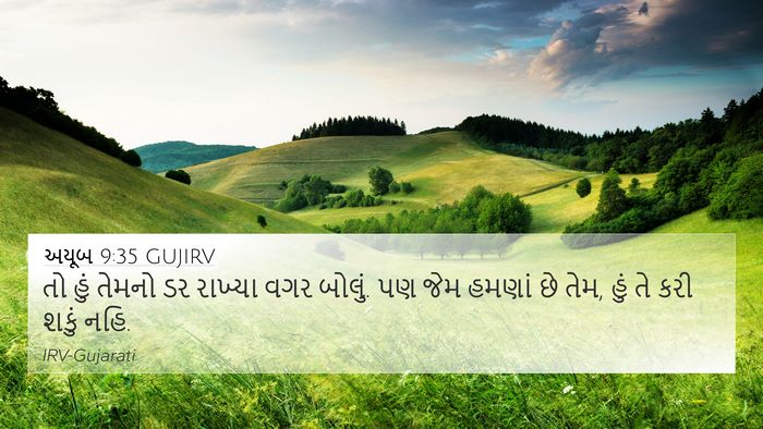 અયૂબ 9:35 GUJIRV 4K Wallpaper - તો હું તેમનો ડર - 4K Wallpaper Bible Verse